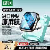 绿联【S11/S10通用丨翘边包赔】适用apple watch s11/s10手表膜保护膜自定位苹果手表保护膜防刮耐磨