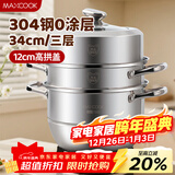 美厨（MAXCOOK）蒸锅 304不锈钢34CM三层蒸锅 加厚复底汤锅燃气电磁炉通用