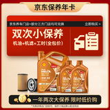 壳牌（Shell）动力橙双次小保养卡0W-20 SP级 6L 含机油+机滤+工时 汽车保养