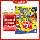 这么好玩的物理 我是学霸 给孩子的物理启蒙科普绘本暑假作业 一升二暑假衔接 小升初暑假衔接