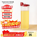 特百惠（Tupperware）890ml大号油壶 家用油瓶酱醋调味壶不漏油食品可接触 密封防漏