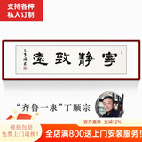 颜堂名家手写字画办公室书法作品真迹现代中式客厅装饰画开业礼品带框 宁静致远 实木画框+有机玻璃165*50厘米