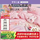 罗莱儿童四件套 母婴A类100%全棉床笠被套纯棉枕套被罩 适配1.5米床