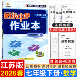 2025春/2026春新版启东中学作业本七年级下册数学语文英语生物地理历史道法人教版北师版 抢分宝启东作业本初一七年级下册教材同步训练单元检测卷 26春-七年级下册 数学 江苏版
