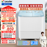 统帅（Leader）海尔出品 波轮洗衣机 双桶半自动双缸 15公斤大容量易操作 京东自营以旧换新家电补贴 XPBL150-688