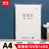 晨光(M&G)文具A4/160g大容量素描纸素描本美术写生临摹初学生100张加厚MA4A60生日礼物