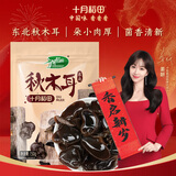 十月稻田东北秋木耳 150g 黑木耳 小碗耳 干木耳 肉厚无根 火锅煲汤食材