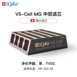 IQAir空气净化器滤芯替换滤网 V5-Cell MG 除甲醛中层滤芯  瑞士原装进口 适用HP250【配件】
