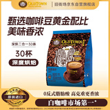 旧街场（OLDTOWN）速溶原味深度烘焙二合一白咖啡马来西亚进口咖啡粉15g*30条