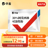 华畜兽药30%阿莫西林可溶性粉兽用消炎药正品水产猪用鸡药禽药粉