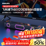 飞利浦（PHILIPS）TAB3120/93 RGB幻彩mini回音壁2.0声道电视音响扬声器电脑电竞游戏无线蓝牙长条形桌面音箱