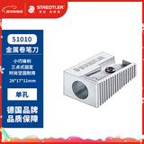 施德楼（STAEDTLER）卷笔刀削笔刀 全钢制转笔刀铅笔削笔器 学生儿童绘画素描美术彩铅工具开学必备用品 单孔51010