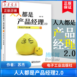 人人都是产品经理2.0 写给泛产品经理 新版升级 苏杰 著