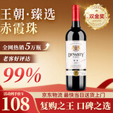 王朝臻选赤霞珠干红葡萄酒红酒 750ml*1国产红酒 单支热卖