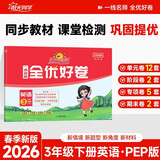 阳光同学 2026春新 全优好卷 英语 三年级下册 人教PEP版试卷卷子 同步课本小学生课堂单元达标测 周末小测卷期中期末卷