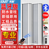 先科（SAST）70W户外蓝牙防水音柱室外壁挂音响功放挂墙喇叭套装音箱操场公园会议公共广播商用店铺音乐一拖一