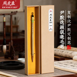 周虎臣【尹默选颖】纯狼毫行书草书毛笔中楷学生成人书法练字文房四宝笔墨纸砚竹笔杆