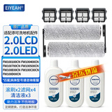 EIYEAH 配添可洗地机吸拖一体机器人配件 芙万2.0LCD/LED地面清洁液清洁剂滚刷过滤网滤芯 适配芙万2.0LCD配件套装（2刷4网3液）