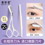 美肤语双头微距修眉刀眉梳剪防刮伤带眉梳眉毛修剪器刮眉刀小剪刀MF8828