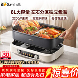 小熊（Bear）电火锅 火锅专用锅电锅 电煮锅鸳鸯锅分区控温3分钟速沸多功能一体家用火锅锅8L料理锅F80G1
