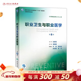 营养与食品卫生学第八版 8版人卫孙长颢本科预防医学教材食品营养师环境卫生流行病人民卫生出版社医学公共卫生综合考研书籍 职业卫生与职业医学（第8版）