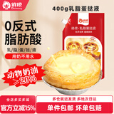 俏侬 牛油蛋挞皮蛋挞液组合 蛋挞烘焙原料 西式烘焙 冷冻 【动脂乳脂】400g蛋挞液*1袋