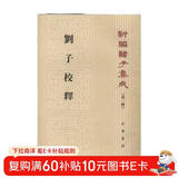 刘子校释 平装 中华书局新编诸子集成