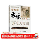 古琴零基础教程 30课学会弹奏宋代古琴曲 二维码视频版(优枢学堂出品)