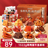 三只松鼠多肉礼包组合1366g/12袋纯肉卤味礼盒牛肉干肉脯解馋零食年货送礼