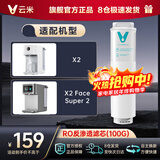 云米云米（VIOMI） 升级款云米净水器滤芯适配机型S2、Fast3、X2、Quick5、MeePlus、澎湃/Fast 1000G 2号RO膜100G（仅限X2/X2 Face）