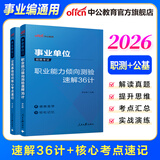 中公教育2026事业单位招聘考试用书通用版事业编：公共基础知识核心考点+职业能力倾向测验速解36计2本套 全国通用 福建安徽贵州河南河北山东山西湖北湖南江苏四川新疆云南通用 职测速解36计+公基考点速