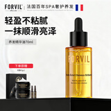 温莎森林FORVIL护发精油毛糙滋养摩洛哥发油菁纯闪耀精华油70ml