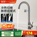 苏泊尔（SUPOR）厨房龙头304不锈钢万向旋转冷热洗菜盆洗碗池水槽龙头