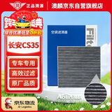 澳麟活性炭汽车空调滤芯滤清器适用18-23款长安CS35 plus(1.4T/1.6L)