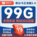 中国广电流量卡5g纯流量卡奇云卡正龙版全国通用不限速流量卡可结转本地卡可开副卡 奇云卡正龙版2.0：19元99G+30G+流量结转