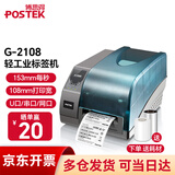 博思得（POSTEK）G系列 工业级标签打印机 热转印固定资产二维码价格不干胶条码打印机 G2108（203dpi）含标签+碳带