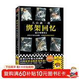 绑架回忆：诡计博物馆2（悬案23年都无法破解，只因犯罪动机匪夷所思！大山诚一郎）读客悬疑文库 小说