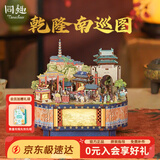 同趣乾隆南巡图国博联名八音盒拼装积木玩具成人拼图摆件新年生日礼物
