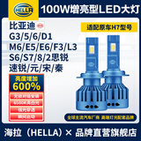 海拉（HELLA）100w汽车激光LED大灯H7比亚迪G3G5G6M6E5E6速锐S6S7S8FL3元宋秦D1