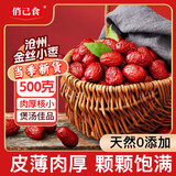 俏己食 金丝小枣沧州特产特级优质红枣煲汤煮粥蜜枣年货蜜饯一级果干1斤