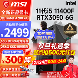 微星（MSI） i5 12400F/13400F/RTX3060/4060/5060Ti黑神话悟空游戏主机电脑台式机组装电脑主机DIY整机 配置二 i5 11400F丨RTX3050 6G