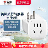 公牛（BULL）国外出行插座转换器 旅行办公插头 美英德意瑞印欧洲日韩转国标使用 出国旅游办公用 【美标转国标|1位强电】901A