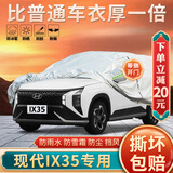 大昌揽月现代ix35车衣专用全车罩23款IX35GL加厚遮阳隔热防晒防雨雪汽车套