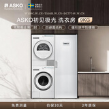 ASKO雅士高初见极光系列洗衣房9KG超级漂洗大容量+多重毛絮过滤防缠绕热泵烘干 W109C+T108H+DC7774V