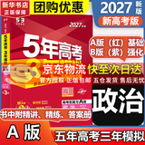 【科目自选】五年高考三年模拟2027A版2026B版5年高考3年模拟高中总复习 53五三高考b版a版五三A版五三B版 2026含2025高考真题高中一二三轮高三复习资料新高考总复习曲一线中小学教辅 【