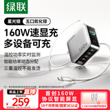 绿联速显充160W氮化镓屏显充电器套装适用PPS/PD100/140W苹果三星小米手机笔记本电脑多口Type-C快充头