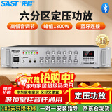 先科（SAST）1800W定压大功率蓝牙功放机公共广播放大器主机吸顶音柱壁挂音响门店会议家庭影院组合六分区控音