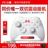 北通鲲鹏20无线游戏手柄智控双切扳机震动蓝牙手柄xbox电脑PC手机steam电视NSswitch2体感原神宝可梦ZA