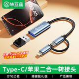 毕亚兹type-c/Lightning usb二合一转接头适用小米华为苹果17/16/15/14promax OTG U盘数据线连接线