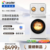 统帅（Leader）海尔出品 懒人三筒热泵套装 洗衣机全自动 换新补贴 12KG+2KG内衣分区 XQGL120-ABLD696DWU1+671W